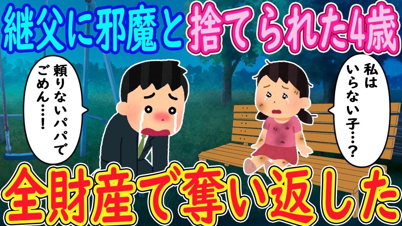 【2ch馴れ初め】継父に邪魔と捨てられた4歳「私はいらない子…？」俺「頼りないパパでごめん…！」→全財産で奪い返した【ゆっくり】