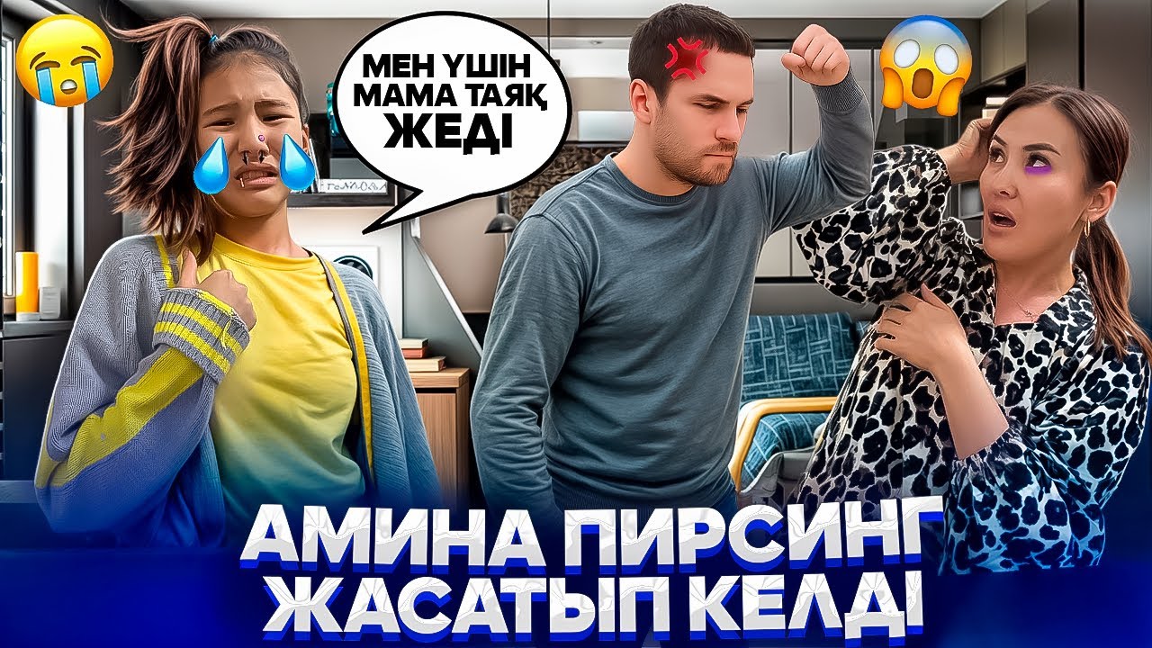 МАМА ТАЯҚ ЖЕДІ😭/НЕ БҮЛДІРДІМ⁉️😳/ЕРНІМЕ ПИРСИНГ ЖАСАТТЫМ😢/КЕТЕМ 😭🤦‍♀️#trend 