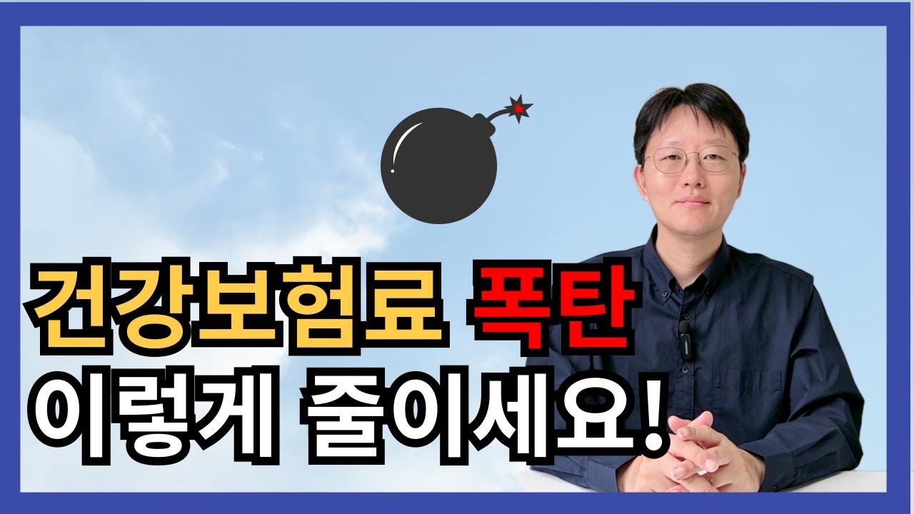 2025년 건강보험료 줄이고 싶다면 ‘이것’부터 하세요 (소득정산제도 총정리)