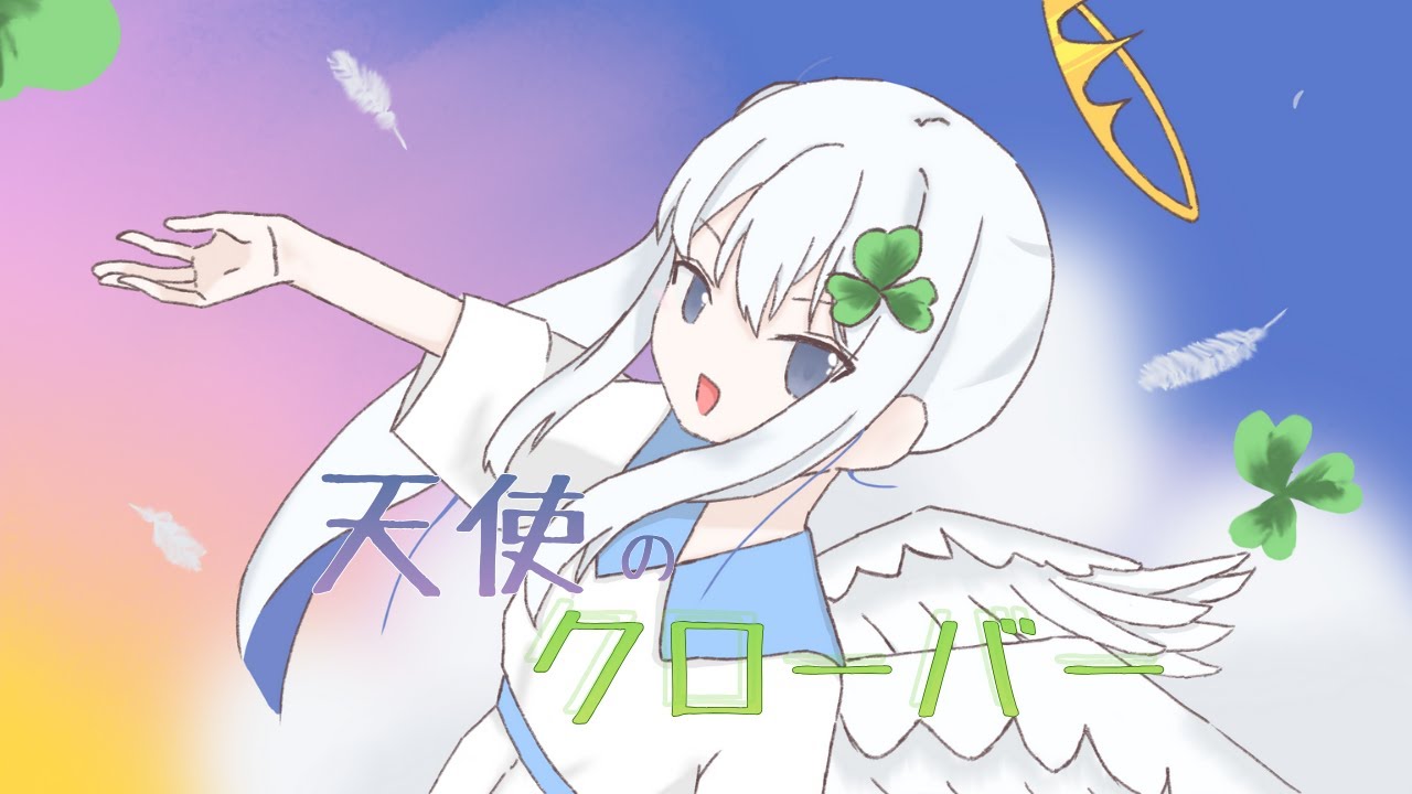 天使のクローバー / 幽星（Cover）