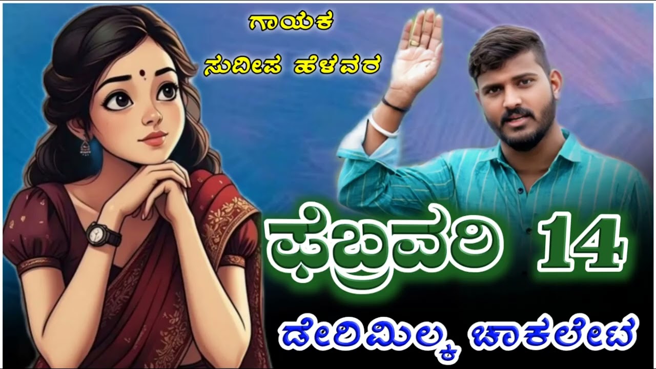 ಫೇಬ್ರುವರಿ 14 | ಡೇರಿಮಿಲ್ಕ ಚಾಕಲೇಟ | Februvari 14 Derimilk Chocolate | Sudeep Helavar | Madu Umarani |