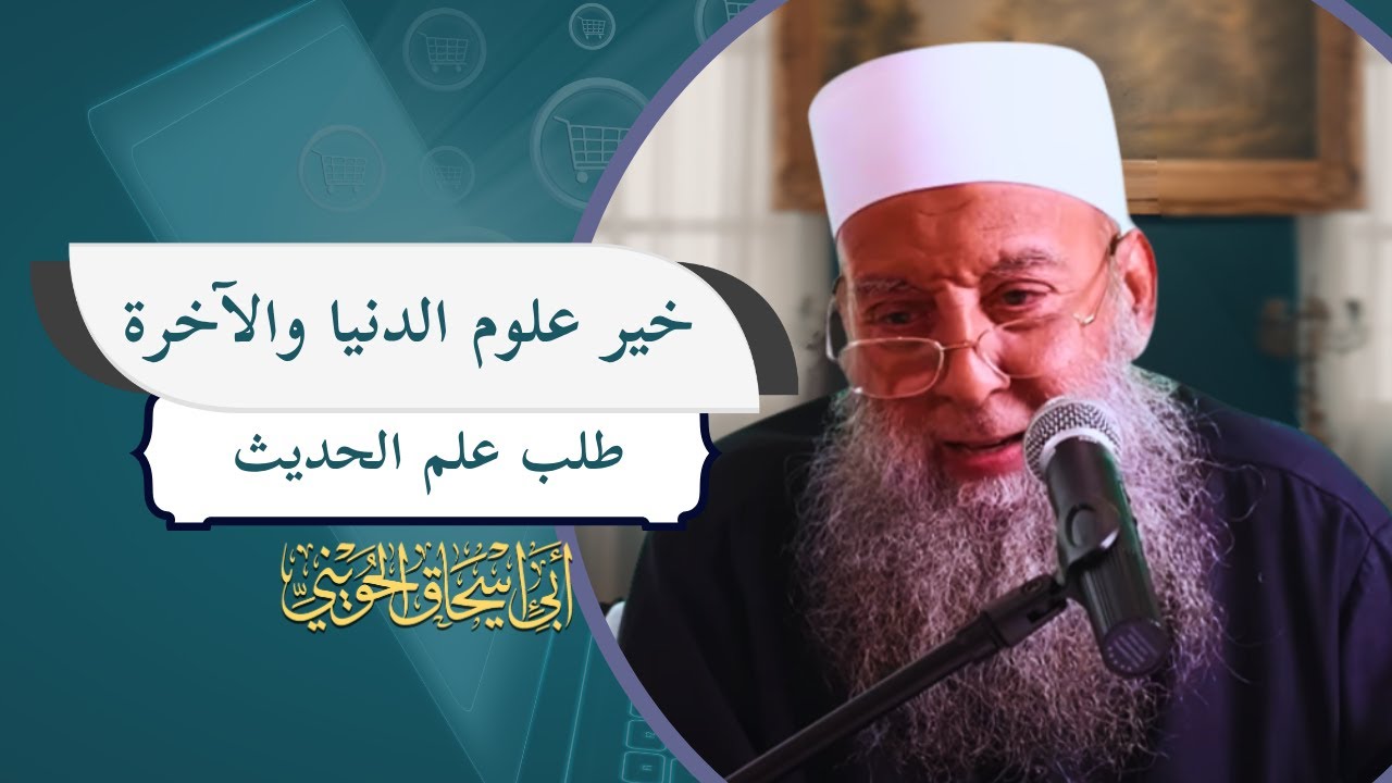 قيمة السنة النبوية وفضل أهل الحديث وخطورة التفريط | الشيخ أبي إسحاق الحويني