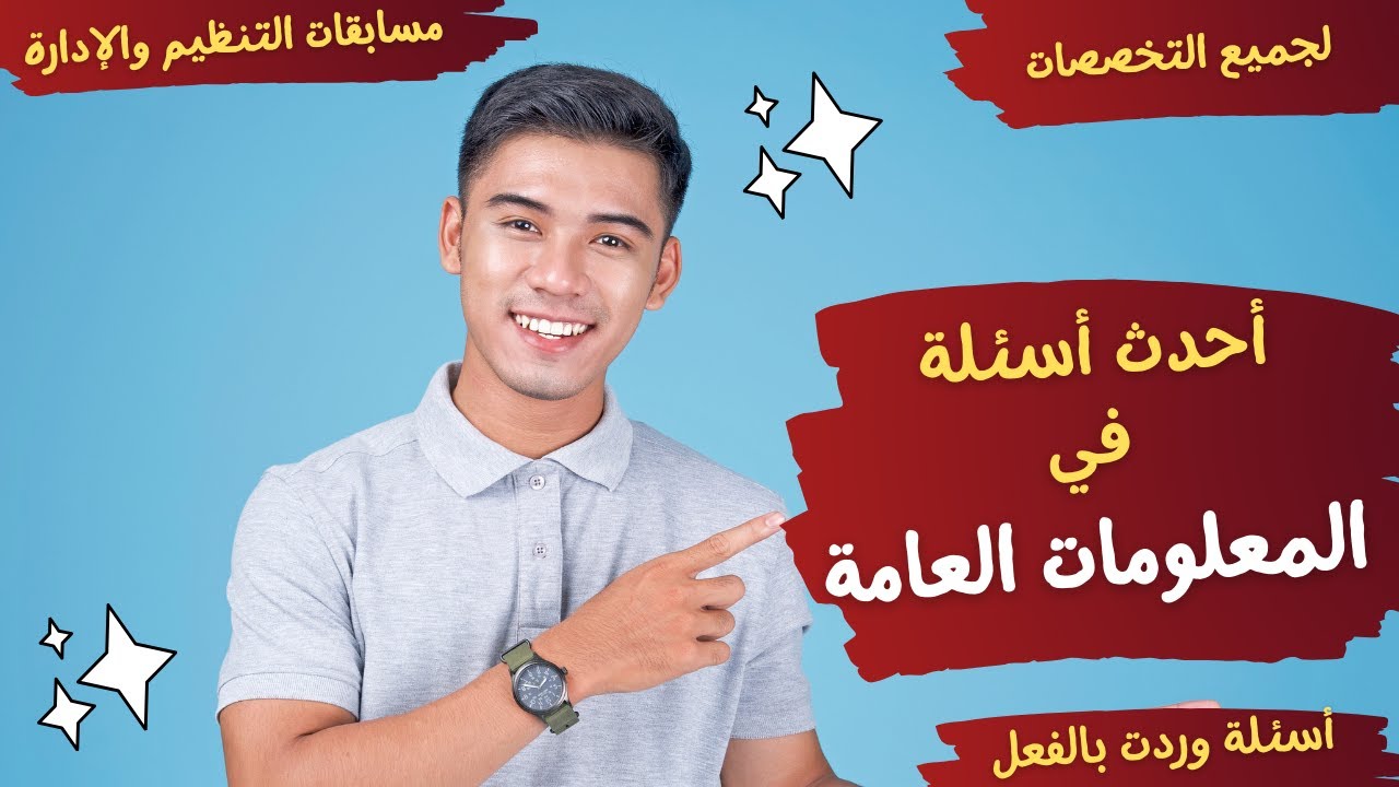 أحدث أسئلة وردت بالفعل في المعلومات العامة - تخصص الحاسب الآلي وجميع التخصصات - للمسابقات المختلفة .