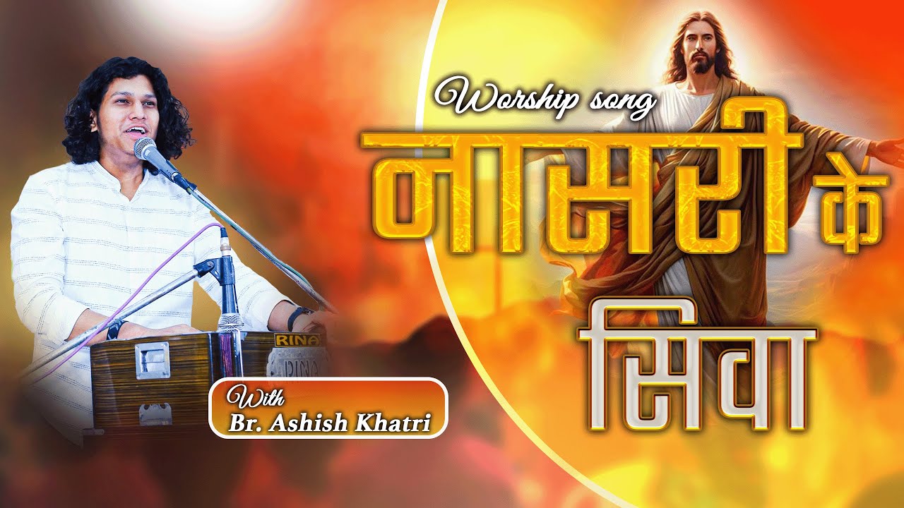 Nasri Ke Siva | Br. Ashish Khatri & Team
