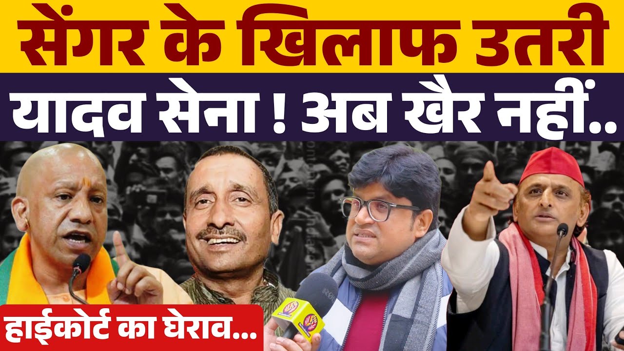 उन्नाव रेप पीड़िता के समर्थन में उतरी यादव सेना । Kuldeep Sengar बुरा फंसे । Akhilesh Yadav ।