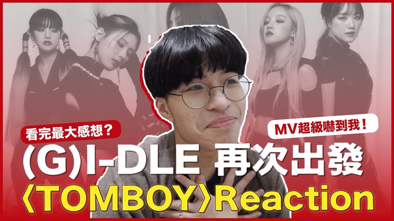 (G)I-DLE - 'TOMBOY' MV Reaction！舒華終於擺脫狀聲詞女神啦！全員到底是要殺了誰？重新出發的超神曲！｜賤仁賤智｜快樂寶賤