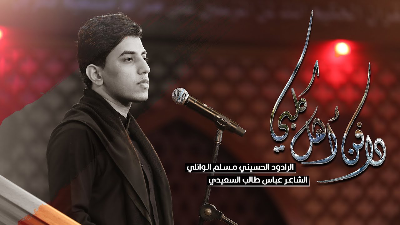 دافن اهل كلبي | ملا مسلم الوائلي ليلة الثالثة عشرمن محرم الحرام  1444 هـ