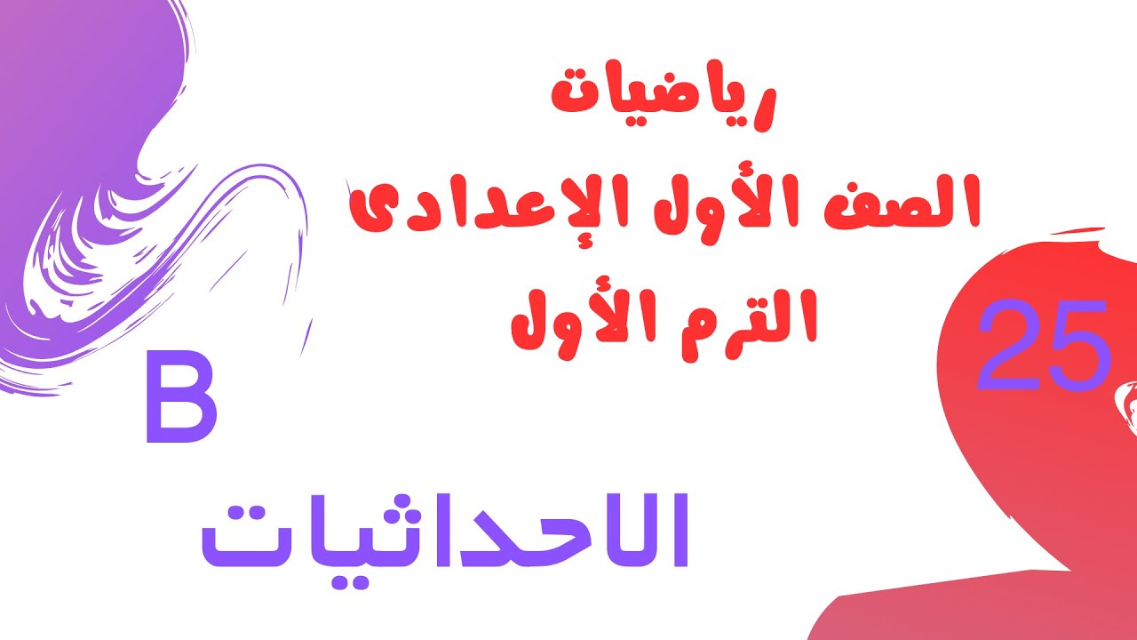 الاحداثيات | رياضيات الصف الأول الإعدادي الترم الأول 2026 | من كتاب الأضواء