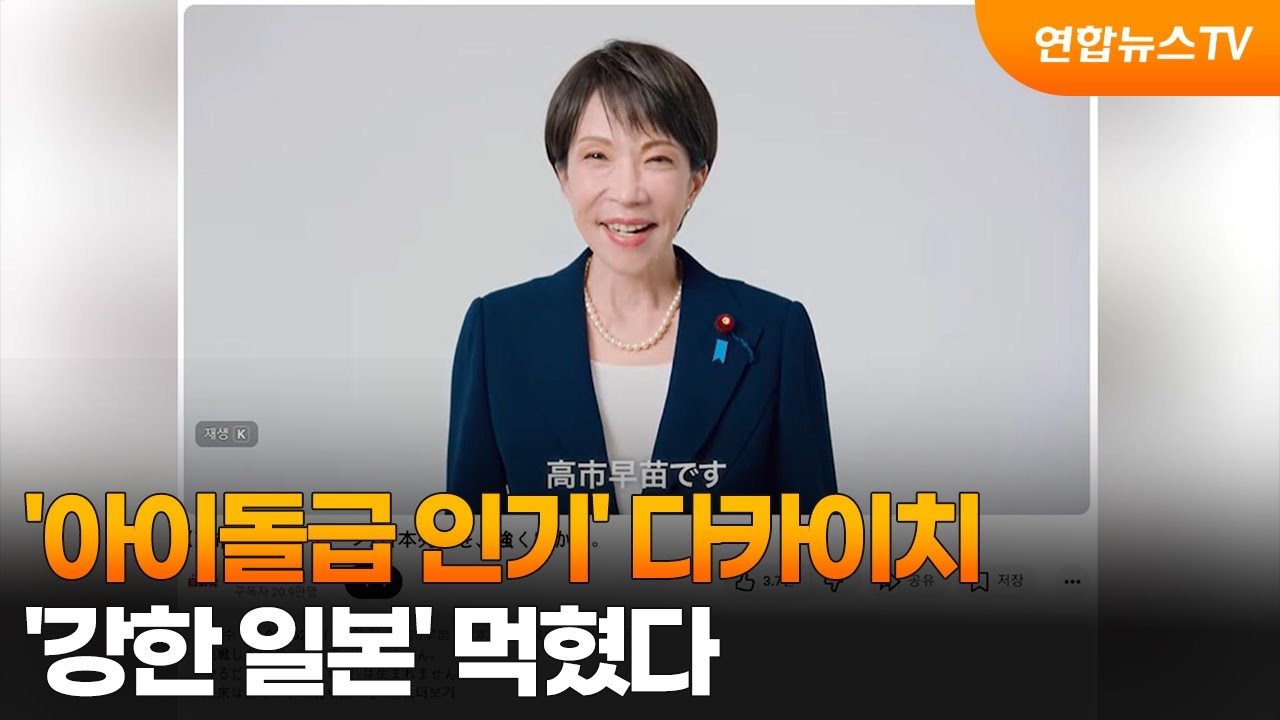 '아이돌급 인기' 다카이치…'강한 일본' 먹혔다 / 연합뉴스TV (YonhapnewsTV)
