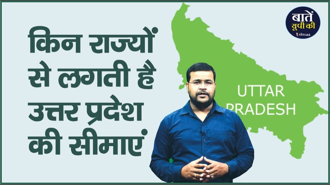 UP की सीमा कितने राज्यों से लगती है | Uttar Pradesh Shares It Borders With How Many States ?