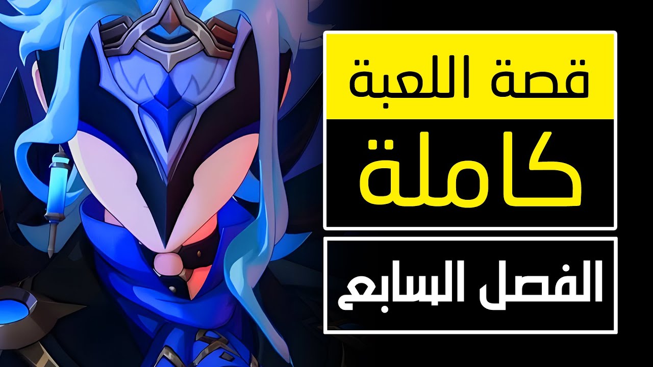 قصة لعبة قينشين امباكت - الفصل السابع [ نود كراي ] Genshin Impact