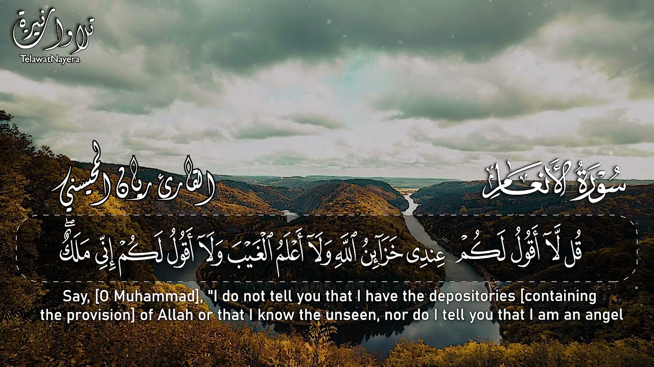 #سورة الأنعام كاملة 🤍😴    بصوت القارئ ريان المحيسني