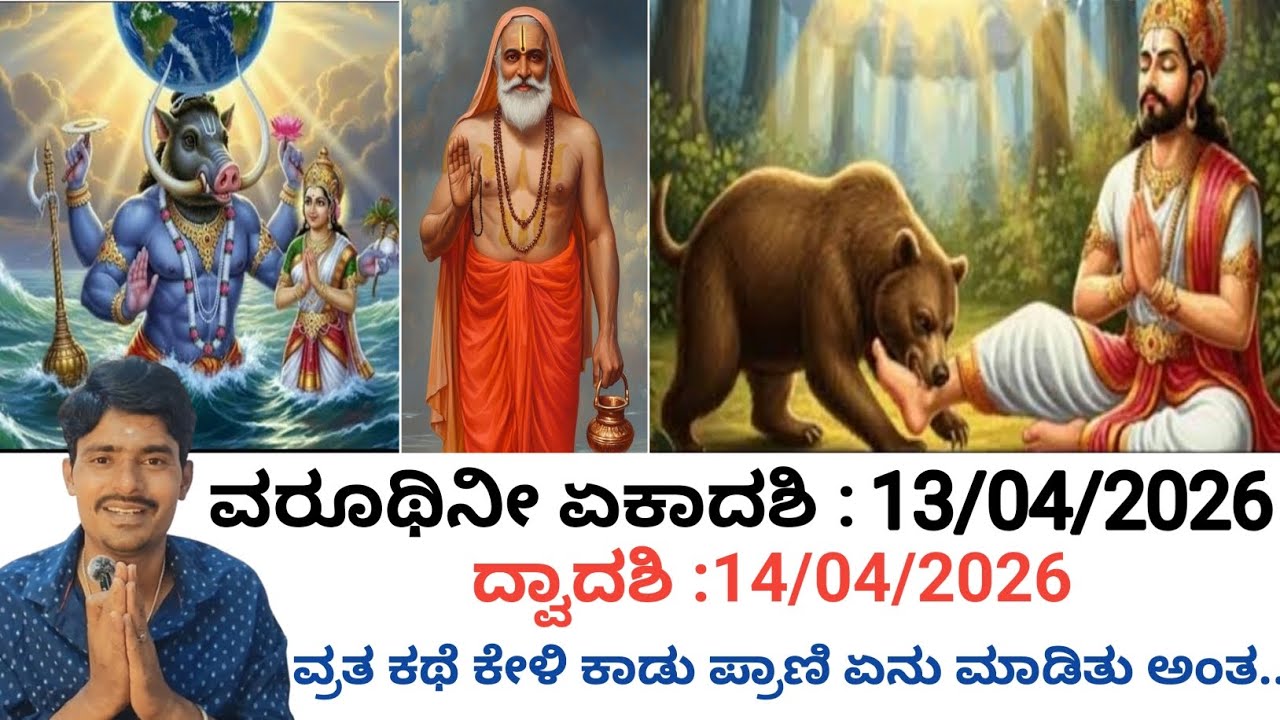varuthini ekadashi |varuthini ekadashi vrat katha 2026 ವರೂಥಿನೀ ಏಕಾದಶಿ ಮತ್ತು ವ್ರತ ಕಥೆ 13/04/2026.🪔🪔