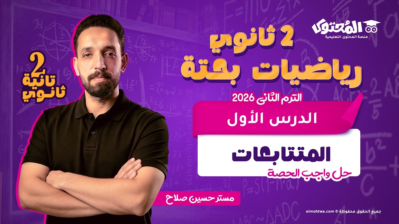 رياضيات بحتة تانية ثانوي الترم الثاني | الدرس الأول | حل واجب المتتابعات | حسين صلاح