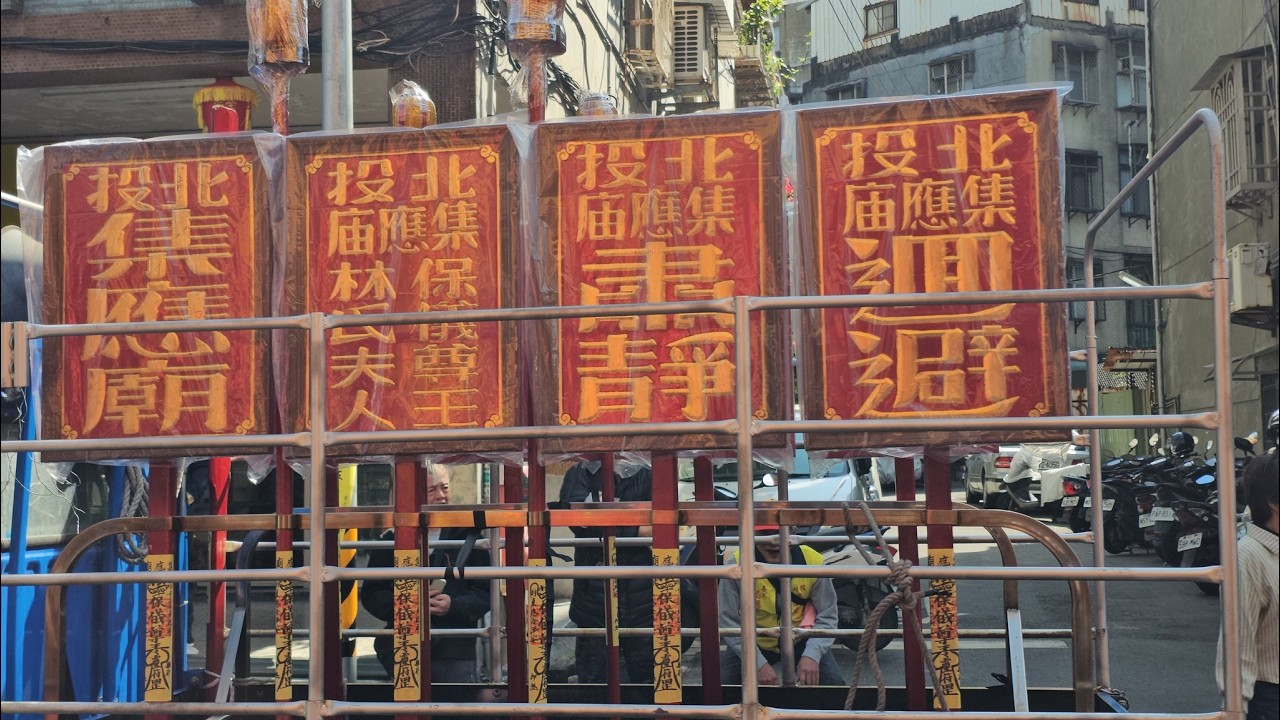 【過境 北投山腳廣福宮 全記錄】~115北投集應廟保儀尊王渡台250週年紀念暨五年一次出巡平安遶境