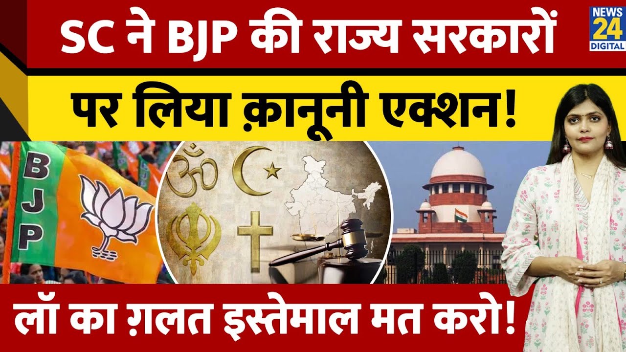 Supreme Court vs Anti-Conversion Laws | 13 States को Notice | क्या कानून पर लगेगी रोक?