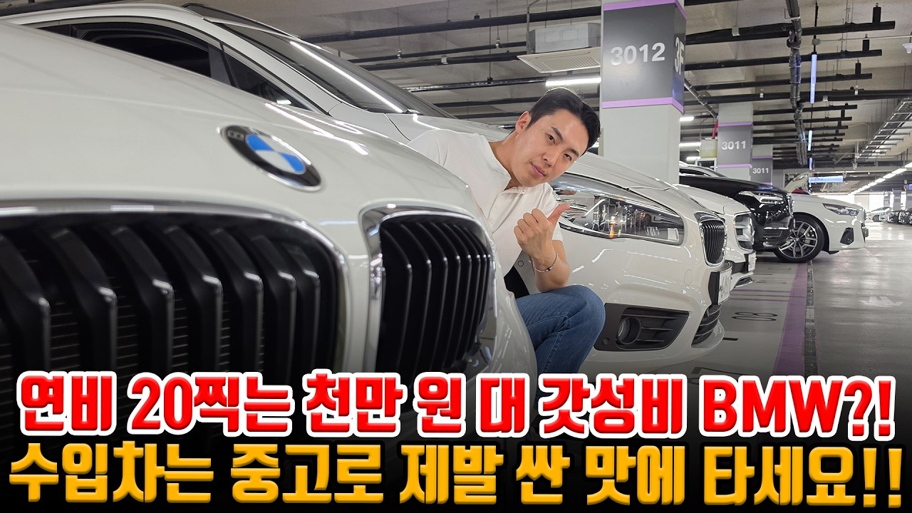 애매하게 사지 마시고 천만 원 대 = BMW 연비 20찍고 저렴한 가격에 제발 싼 맛에 BMW 타세요!!