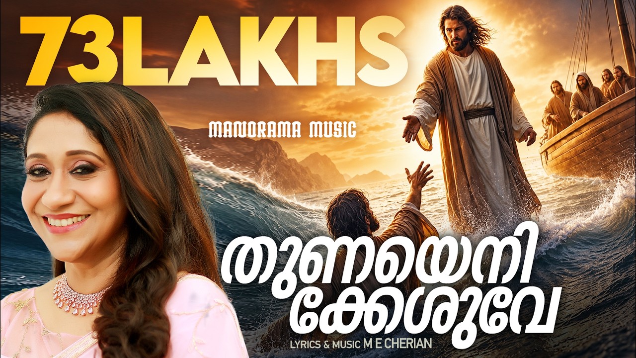 Thunayenikkeshuve | M E Cherian | Sujatha | Traditional Malayalam Christian Devotional Songs