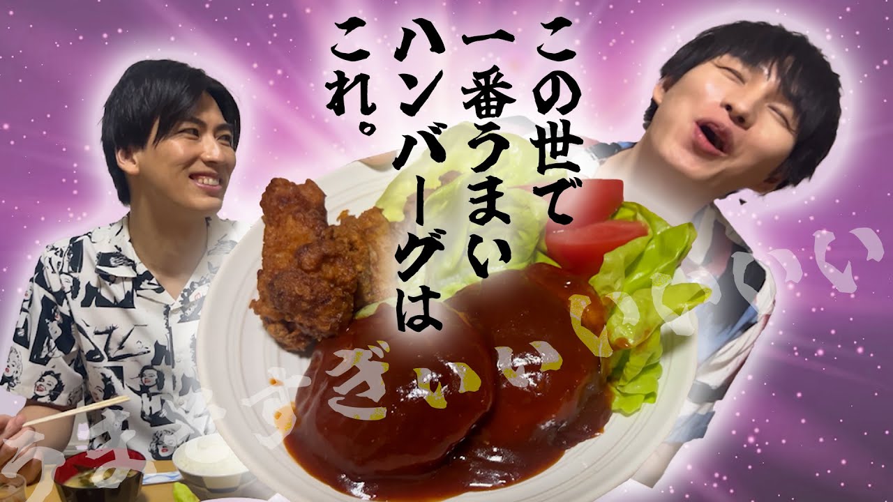 【拓也実家】お母さんのハンバーグはなぜ美味しい?!前編【甥っ子を添えて】