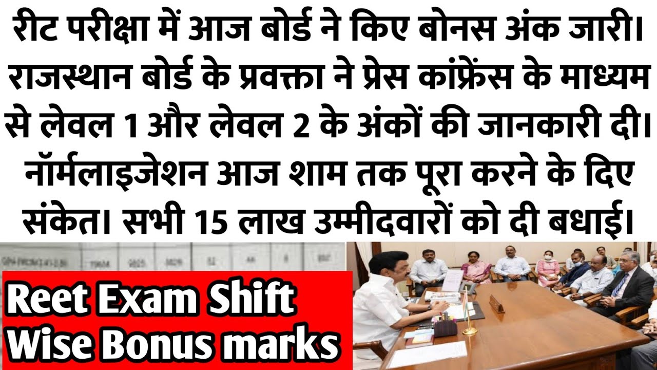 Reet exam 2022 Bonus marks| Reet exam level 1 & level 2 Bonus marks| Reet normalisation| Reet Result