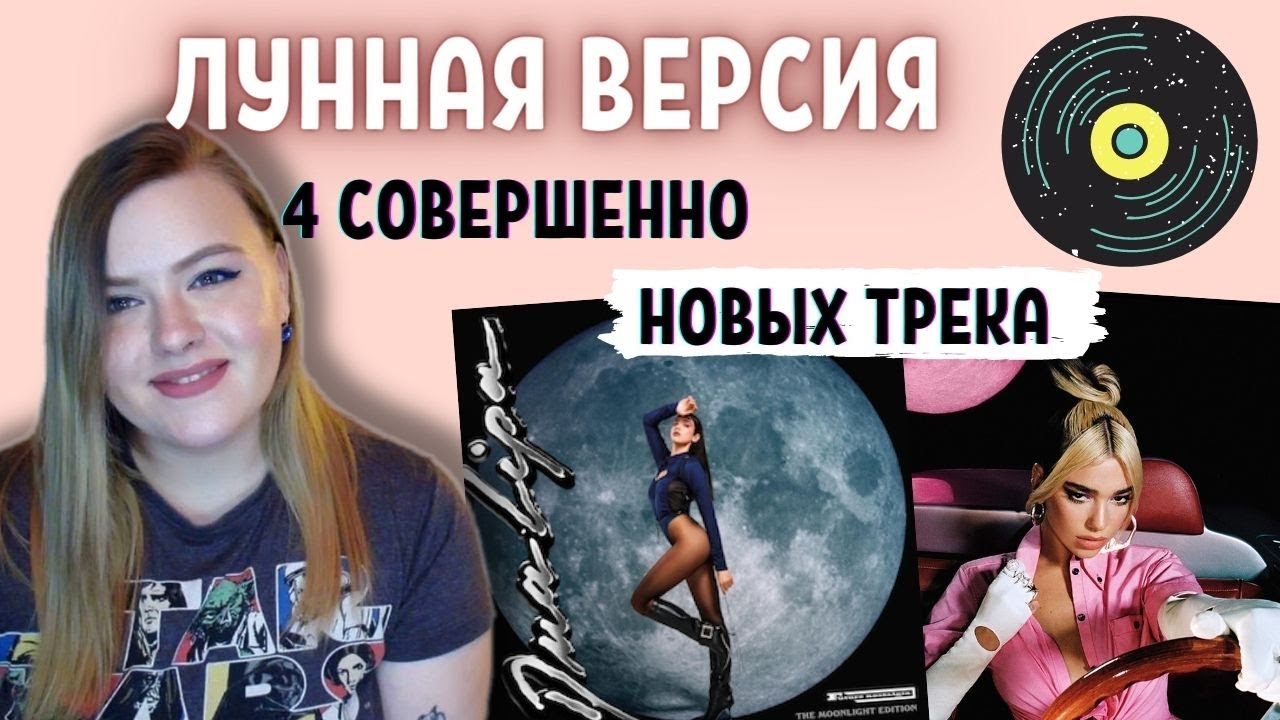 Обзор альбома Дуа Липа Future Nostalgia (The Moonlight Edition) by Dua Lipa