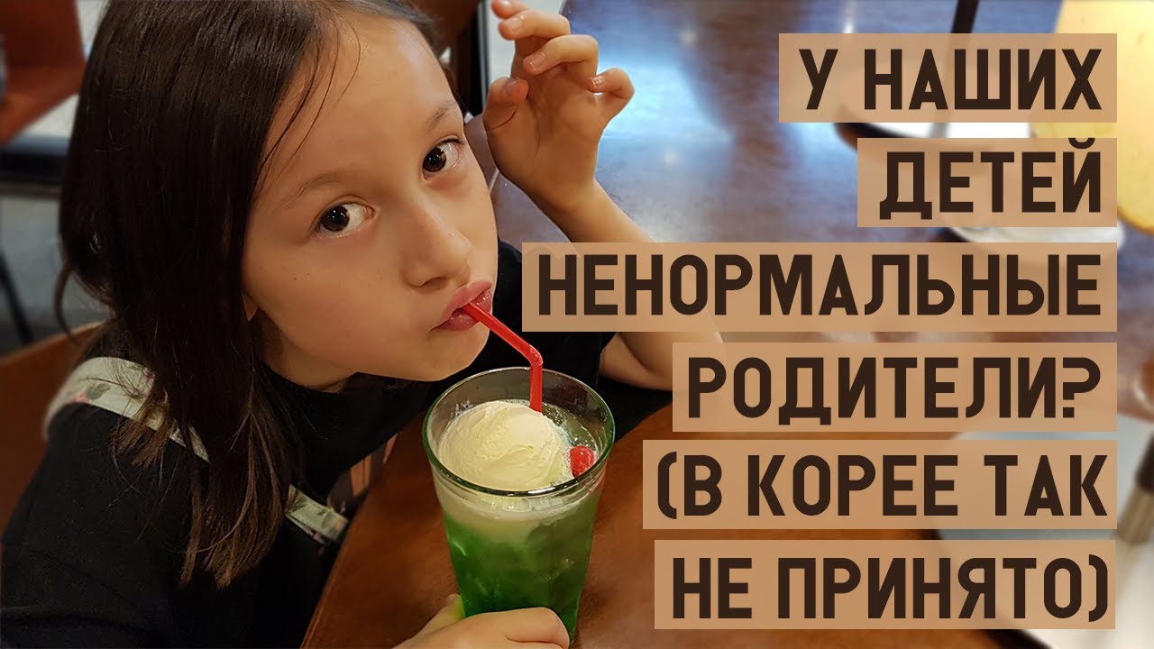 У наших детей ненормальные родители? (в Корее так не принято)
