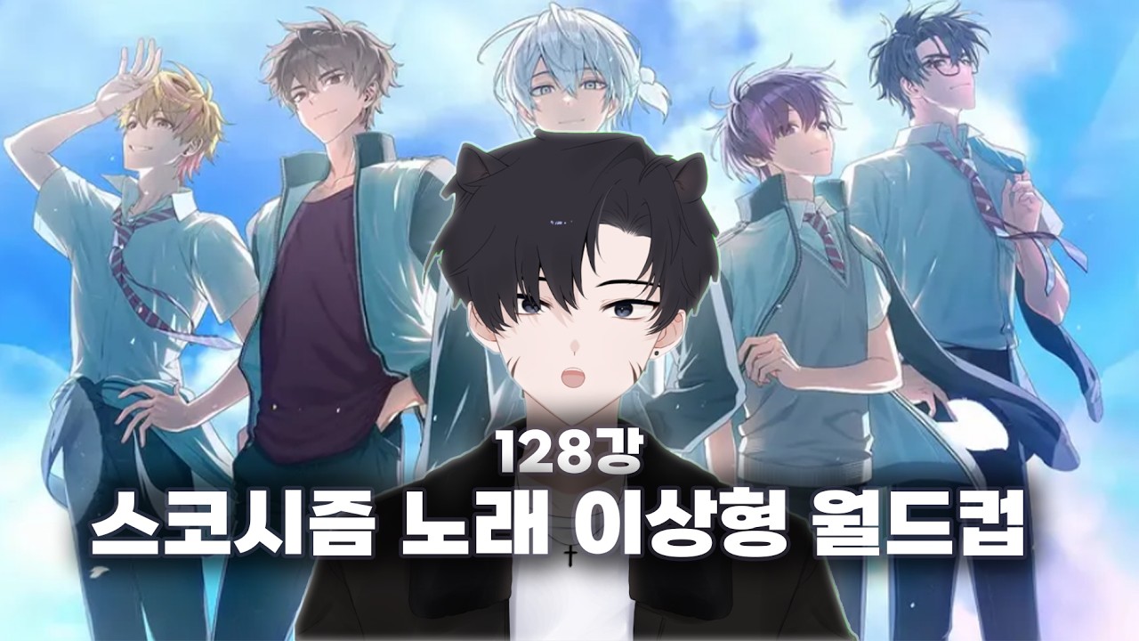 스코시즘 노래 이상형 월드컵 128강