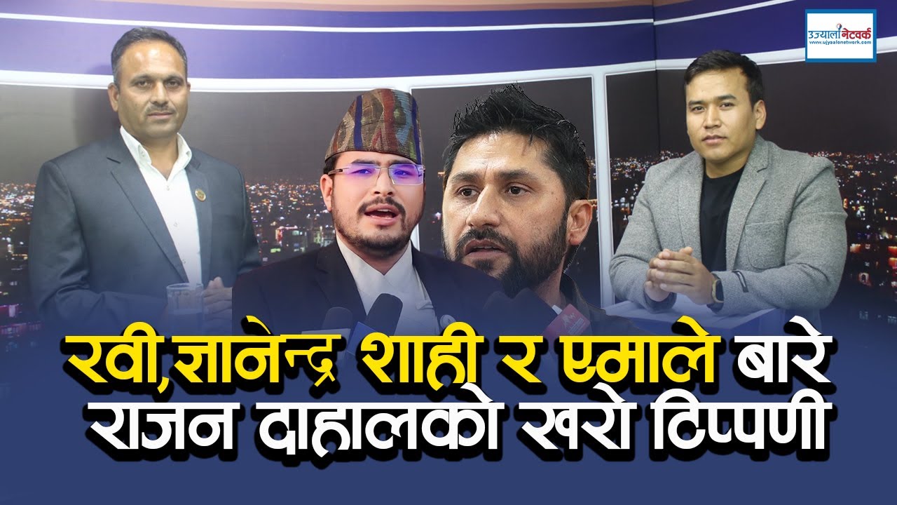रवी,ज्ञानेन्द्र शाही र एमाले बारे Rajan Dahal को खरो टिप्पणी, Ujyaalo Sambad  ||  Anish Tamang