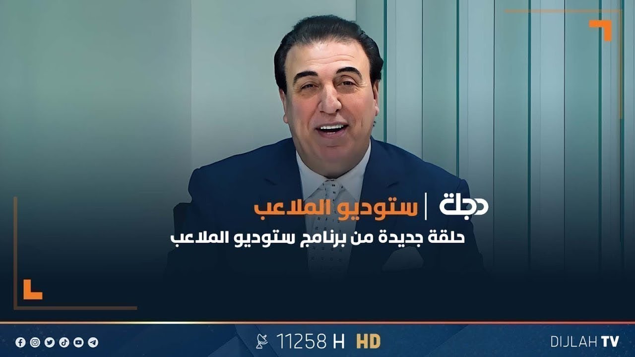 الكابتن فلاح حسن يكشف الكثير من الخفايا الخاصة بحل إدارة نادي #الزوراء | ستوديو الملاعب