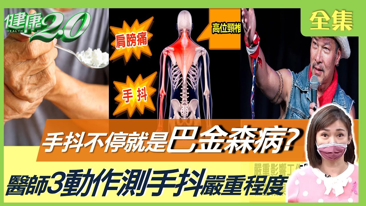 廖筱君 手抖不停！是 巴金森病 還是 原發性震顫 ？ 3動作測嚴重程度！常便秘 做惡夢風險高3倍！血糖攻擊腦神經 糖尿病患者易手抖 昏迷！ 健康2.0 20221030 (完整版)