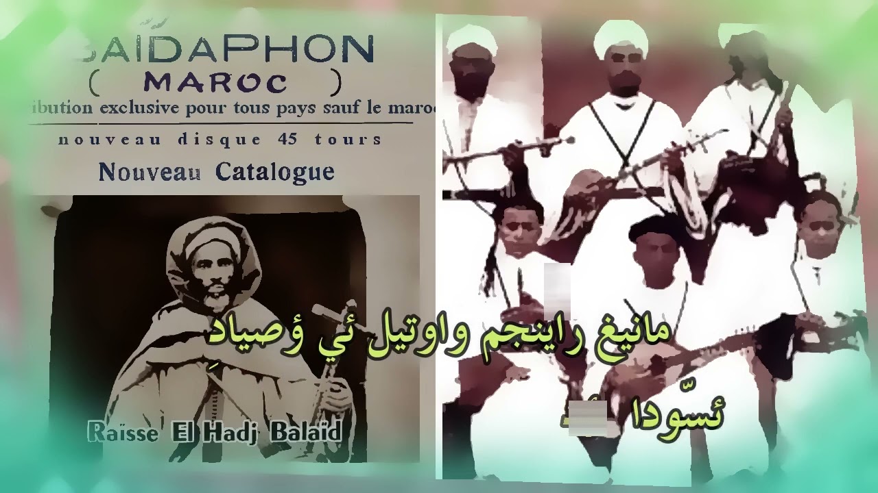 رايس الحاج بلعيد - ⵎⴰⵏⵉⵖ ⵔⴰⵢⵏⵊⵎ ⵡⴰⵡⵜⵉⵍ مانيغ راينجم واوتيل ئي ؤصياد (س ئواليون)_
