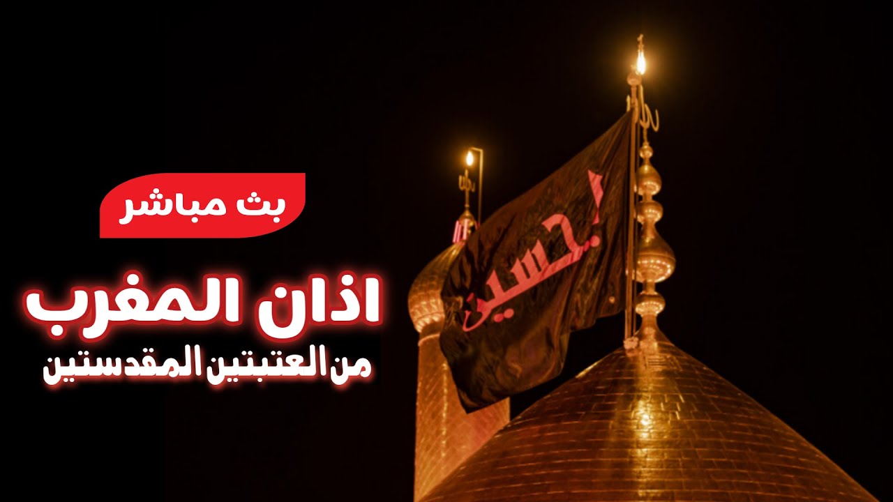 كربلاء بث مباشر اذان المغرب من العتبة الحسينية والعباسية المقدسة | 2 ربيع الاخر 1447هـ |karbala live