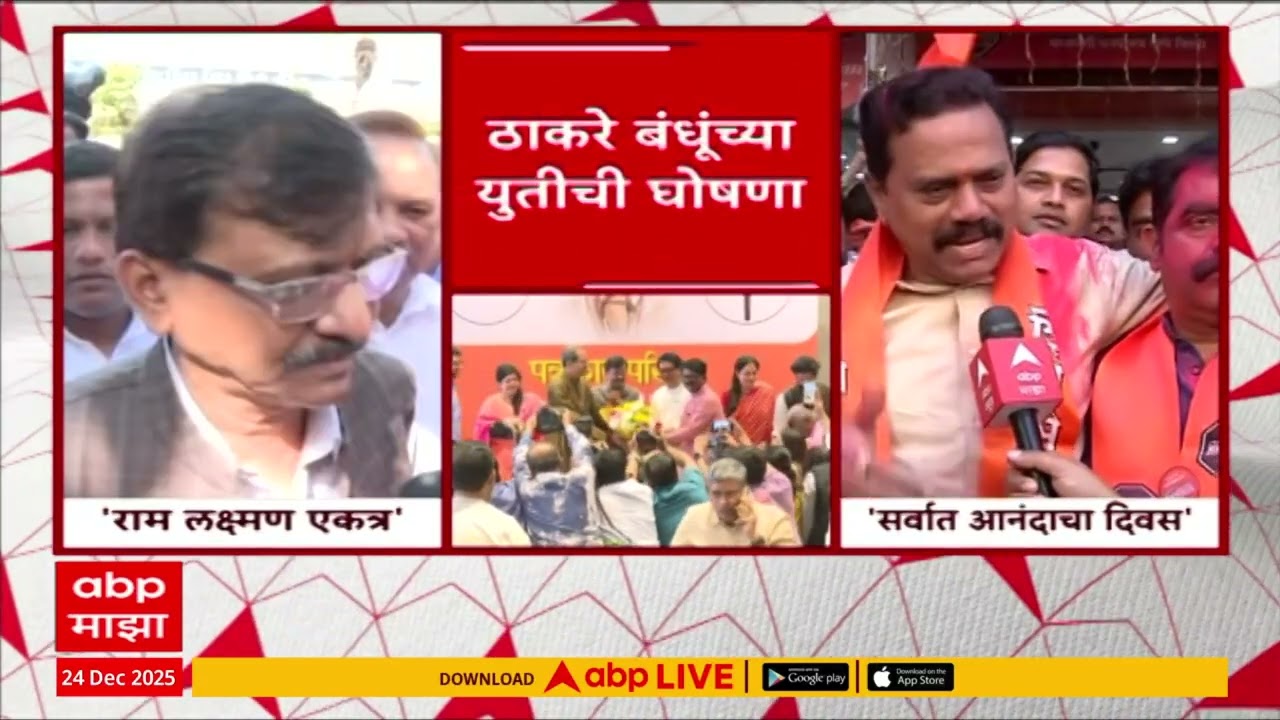 Sanjay Raut and Rajan Vichare : ठाकरे बंधूंच्या युतीवर संजय राऊत, राजन विचारे काय म्हणाले?