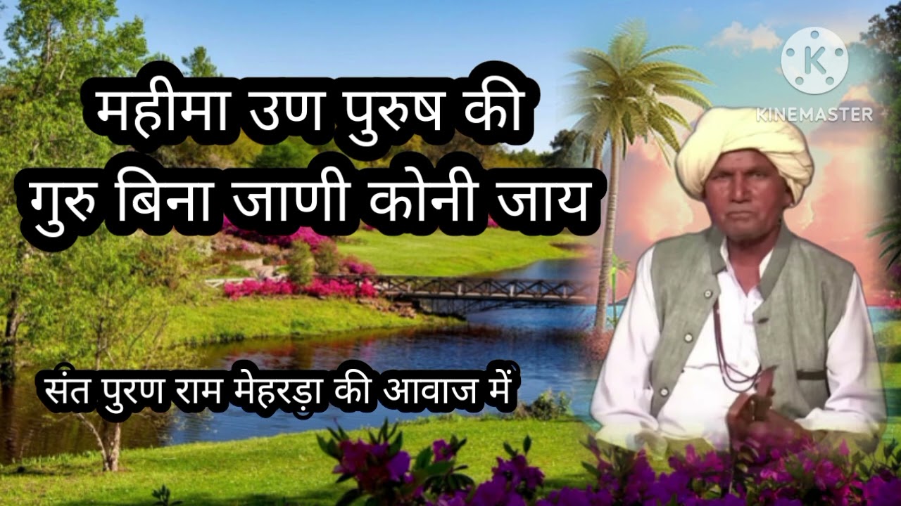 महीमा उन पुरुष री मोजी साहब साह कलंदर साहब की वाणी गायक संत पुरणराम मेहरड़ा