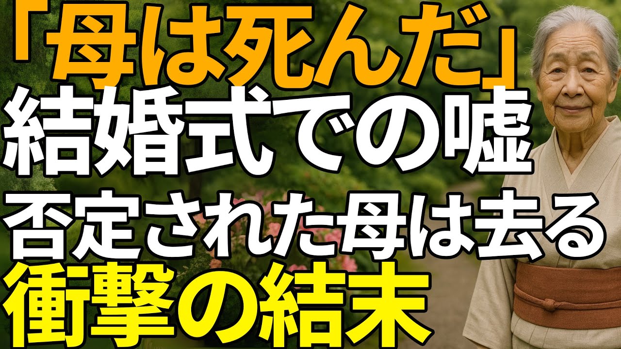「母は死んだ」と結婚式で嘘をついた息子夫婦。存在を否定されたので、静かに去った結果 | 人生の教訓