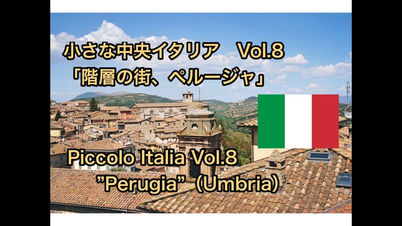 小さなイタリア”階層の街 ペルージャ”@ウンブリア州 　Piccola Italia ”Perugia” ＠Umbria, Italia