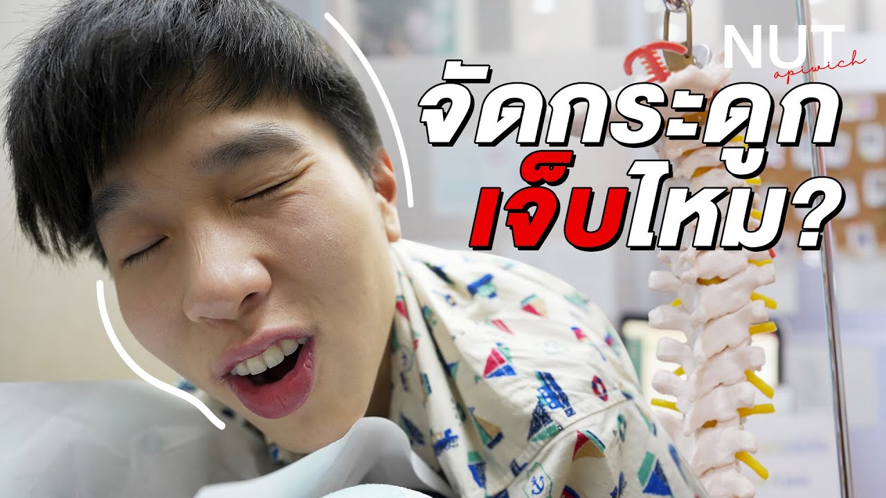 จัดกระดูกครั้งแรก ดังกร๊อบ เจ็บแค่ไหนมาดูกัน