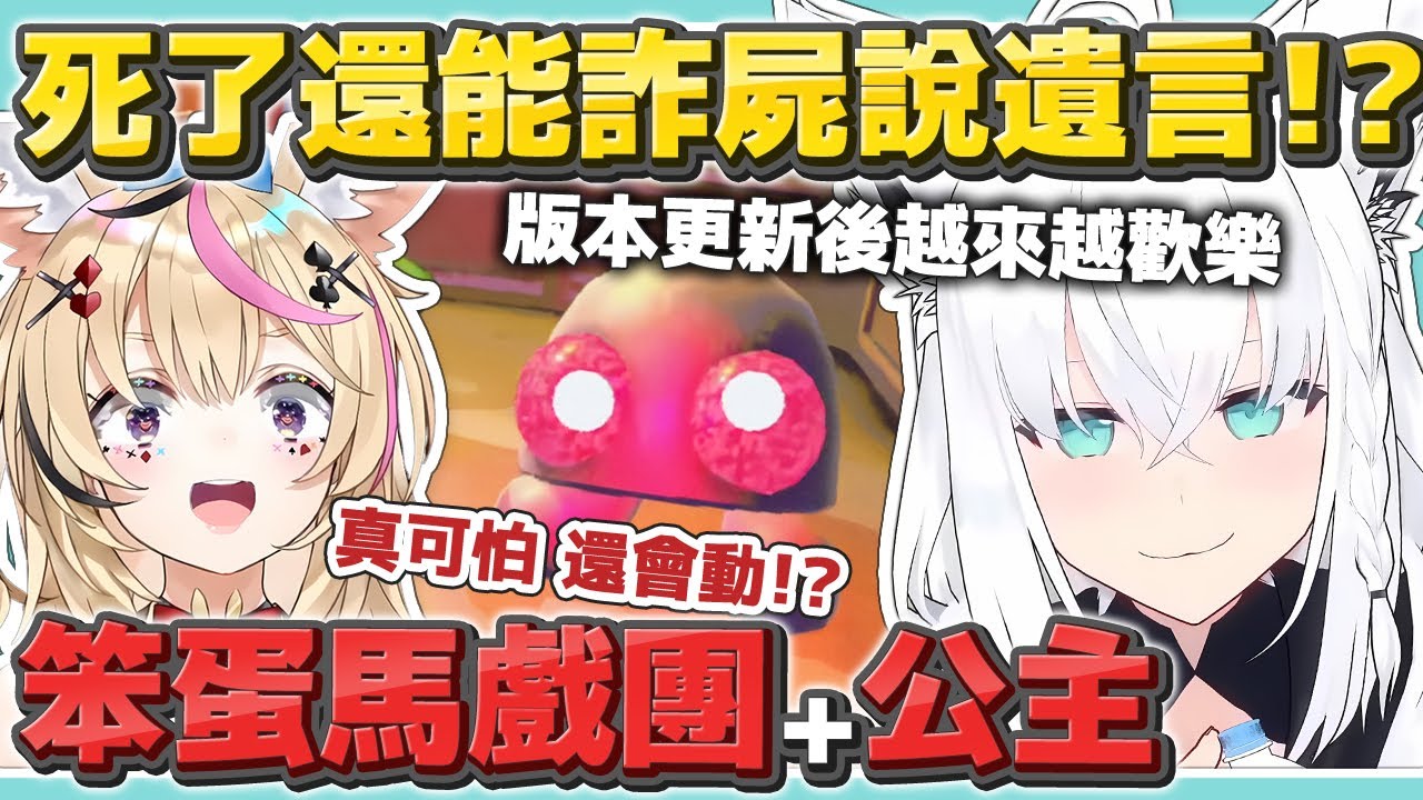 死了還能詐屍留遺言 笨蛋馬戲團 版本更新後更歡樂的REPO【R.E.P.O】【白上吹雪／不知火芙蕾雅／尾丸波爾卡／角卷綿芽／姬森璐娜】【hololive中文/精華/烤肉】