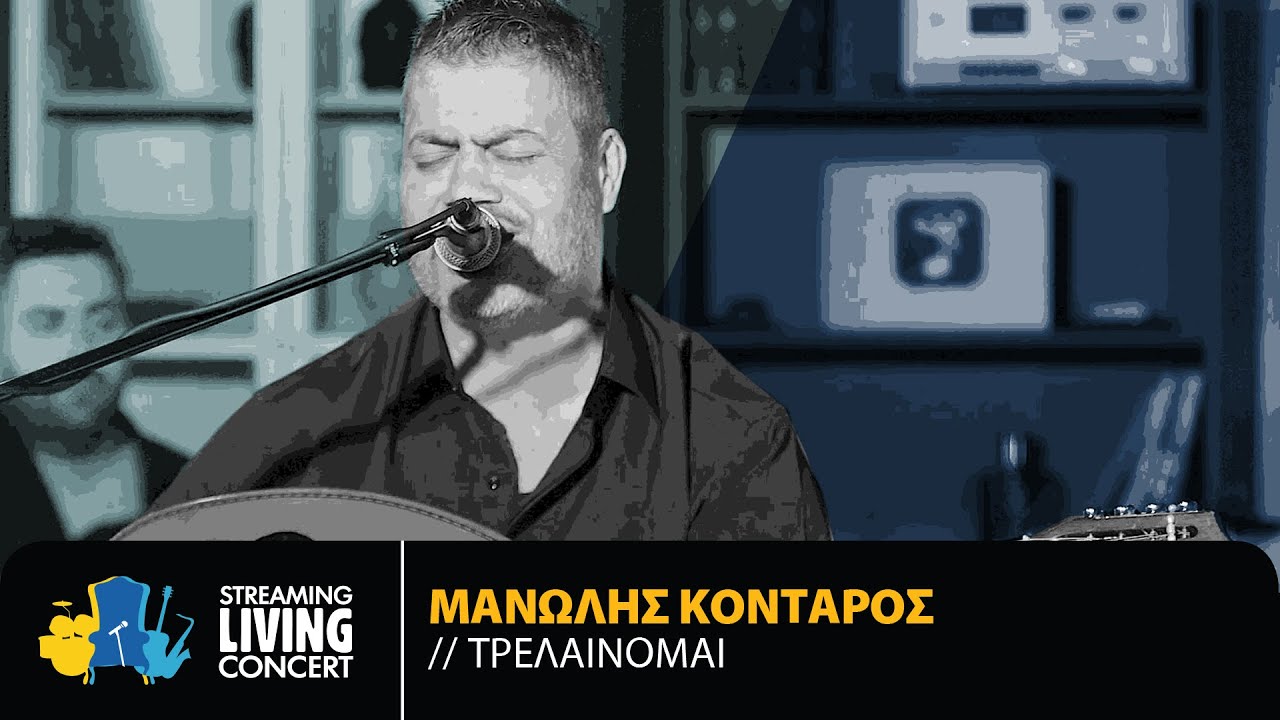 Μανώλης Κονταρός – Τρελαίνομαι | Streaming Living Concert