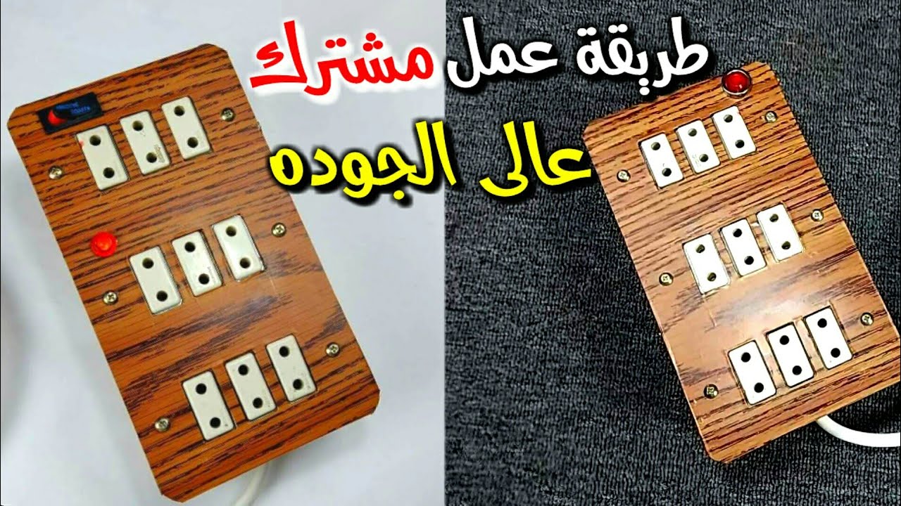 طريقة عمل مشترك كهرباء عالى الجوده
