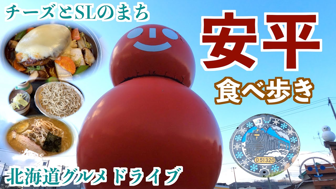 【安平町の旅】チーズとSLのまち安平で食べ歩き/名馬の生産地ディープインパクトの故郷で美味しいご飯