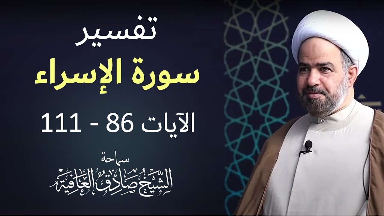 خيرجليس -   سورة الإسراء الآيات 86 -  111