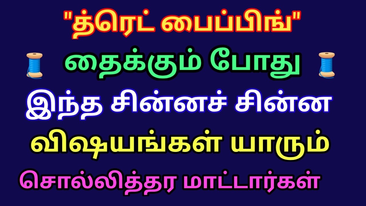 #threadpiping | நூல் பைப்பிங் தைக்கும் போது இந்த சின்ன சின்ன விஷயங்கள் யாரும் சொல்லமாட்டார்கள்