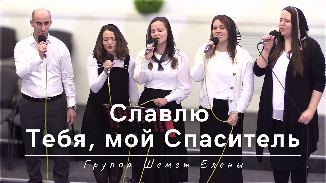 Славлю Тебя, мой Спаситель | Группа Шемет Елены