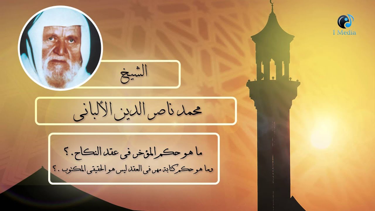 الشيخ الألبانى | ما هو حكم المؤخر فى عقد النكاح ؟