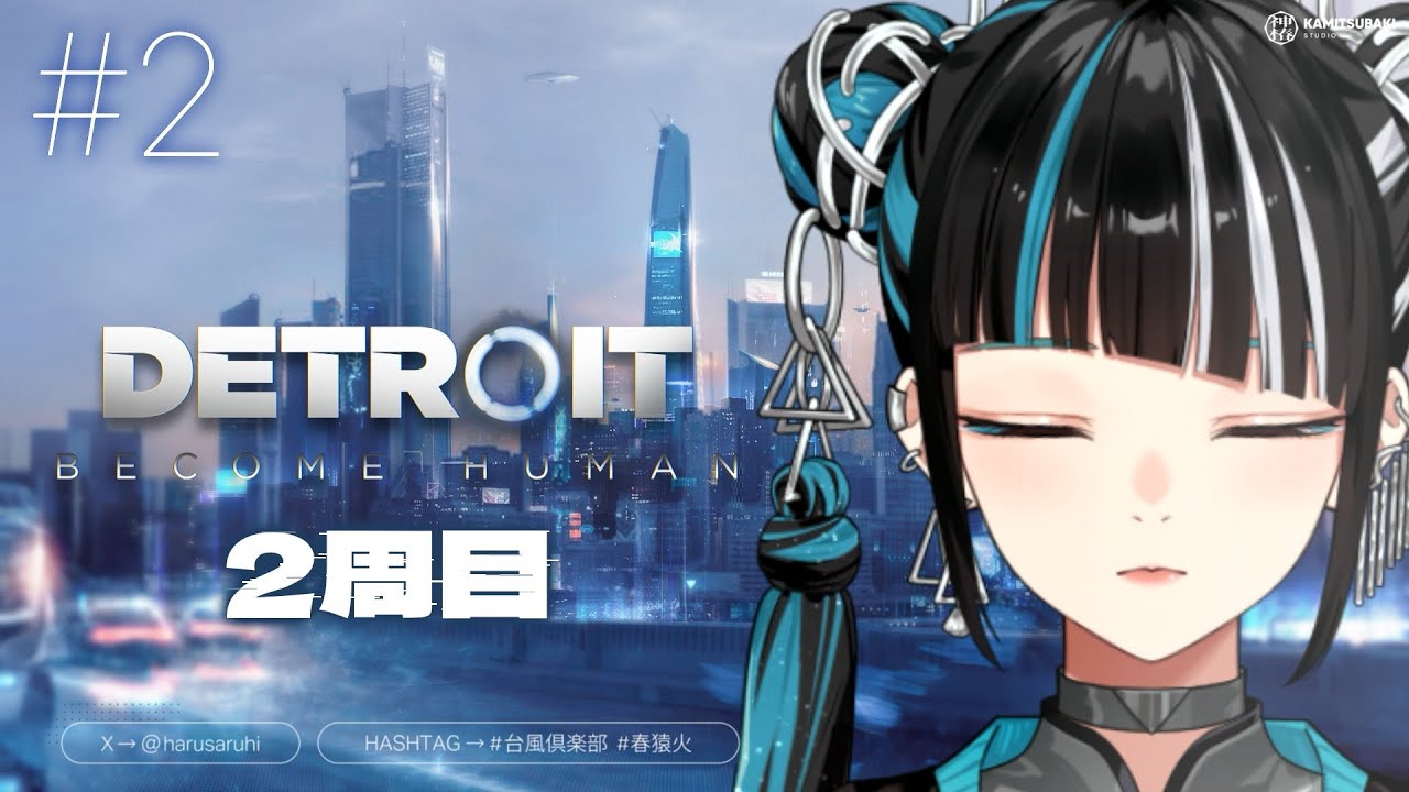 【ゲーム実況「Detroit: Become Human 二周目 #2」全員幸せにしてみせる。】春猿火 「台風倶楽部-生配信番組 Vol.64」