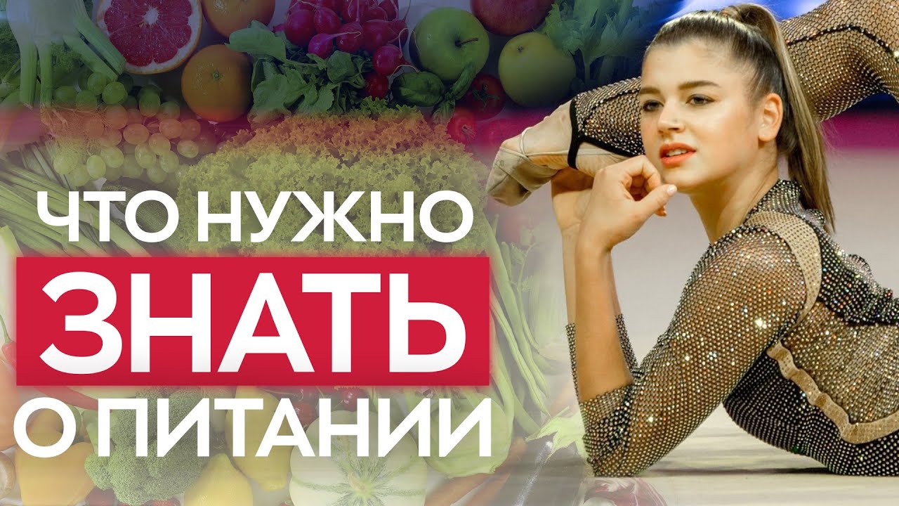 Что нужно ЗНАТЬ о ПИТАНИИ гимнасткам? Отвечаем на частые вопросы о питании спортсменов