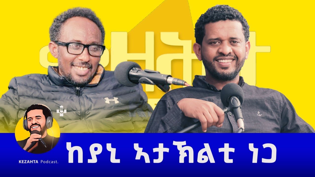 ቀዛሕታ ፖድካስት - Kezahta Podcast - ኣታኽልቲ ነጋ - Ataklty Nega - Episode 02 - ከያኒ ኣታኽልቲ ነጋ