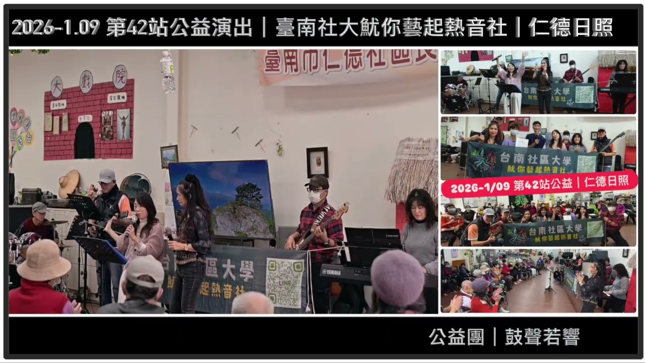 【 2026-1/09 】臺南社區大學魷你藝起熱音社｜鼓聲若響｜第42站公益演出仁德日照｜公益樂團｜爵士鼓班＆樂團班｜熱情招生報名中請加Line:@867unsnt #表演 #樂團