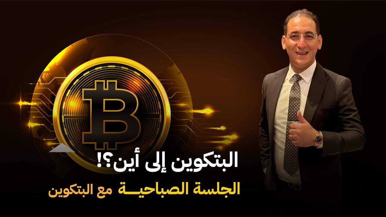 الجلسة الصباحية مع البتكوين، البتكوين إلى أين 🤔؟